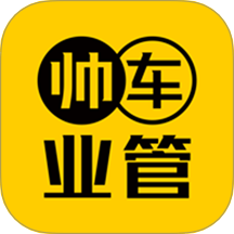 帅车业管官方版 v1.1.0