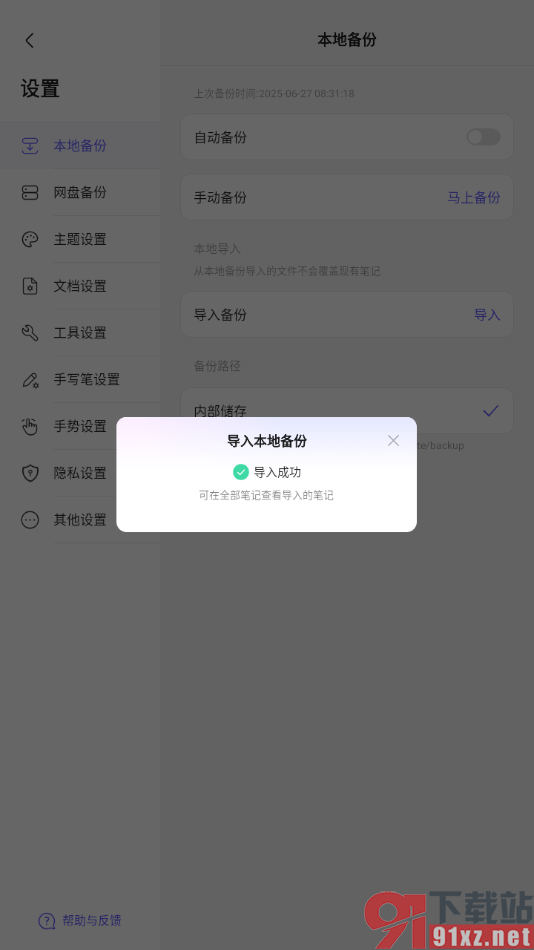 StarNote笔记APP从本地导入备份文件的方法