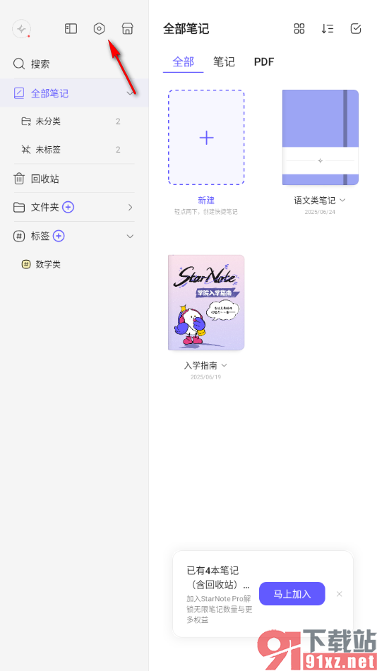 StarNote笔记APP设置wifi/移动网盘下同步笔记的方法