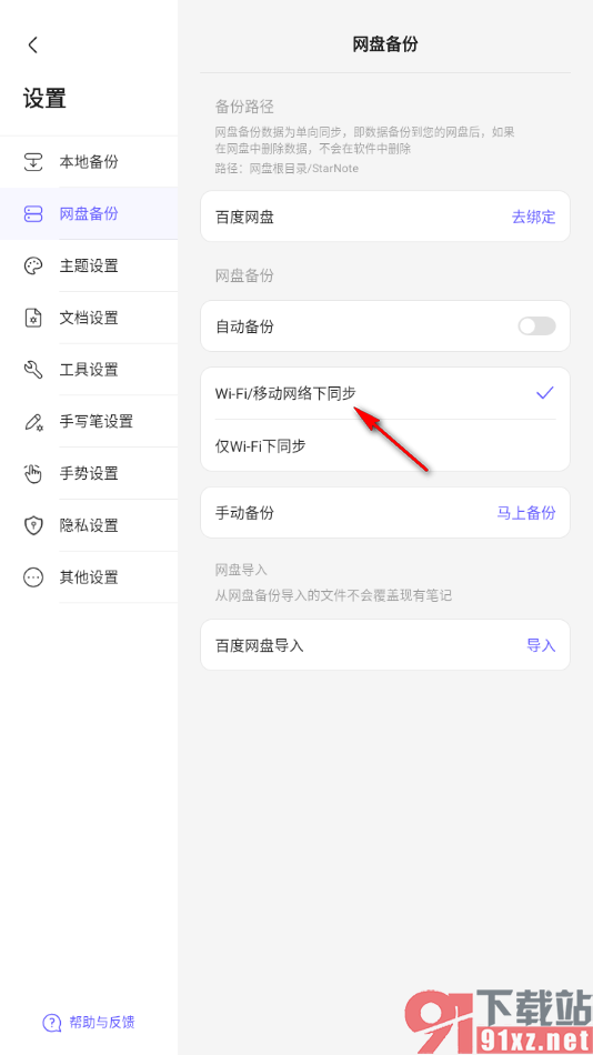 StarNote笔记APP设置wifi/移动网盘下同步笔记的方法