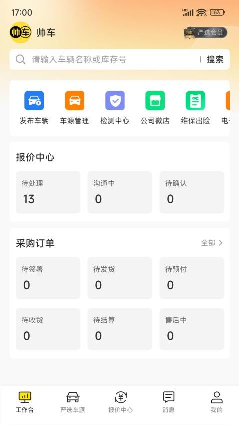 帅车业管官方版v1.1.0截图1