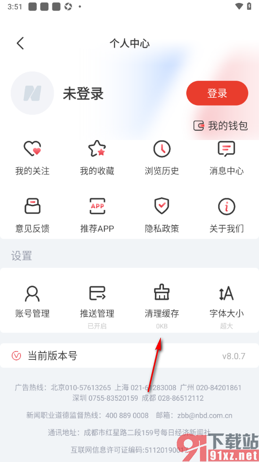 每日经济新闻APP清除图片缓存数据的方法