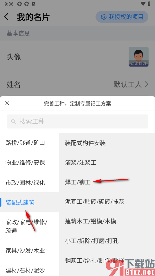 工地记工app完善自己的工种信息的方法