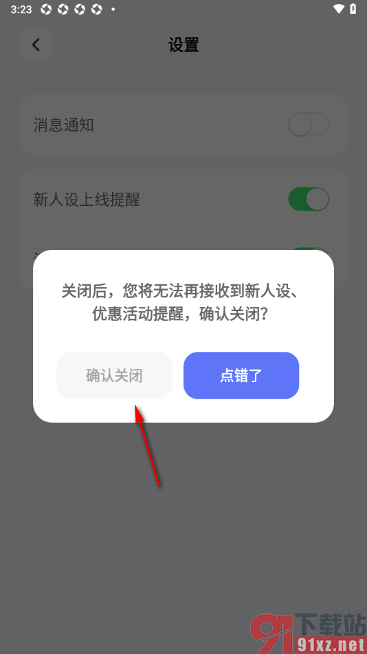 Lovekey键盘APP设置禁止接收消息通知的方法