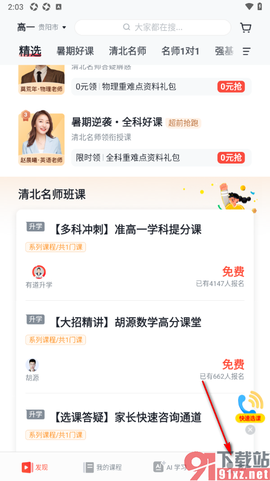 有道精品课app切换为学生的账号身份的方法