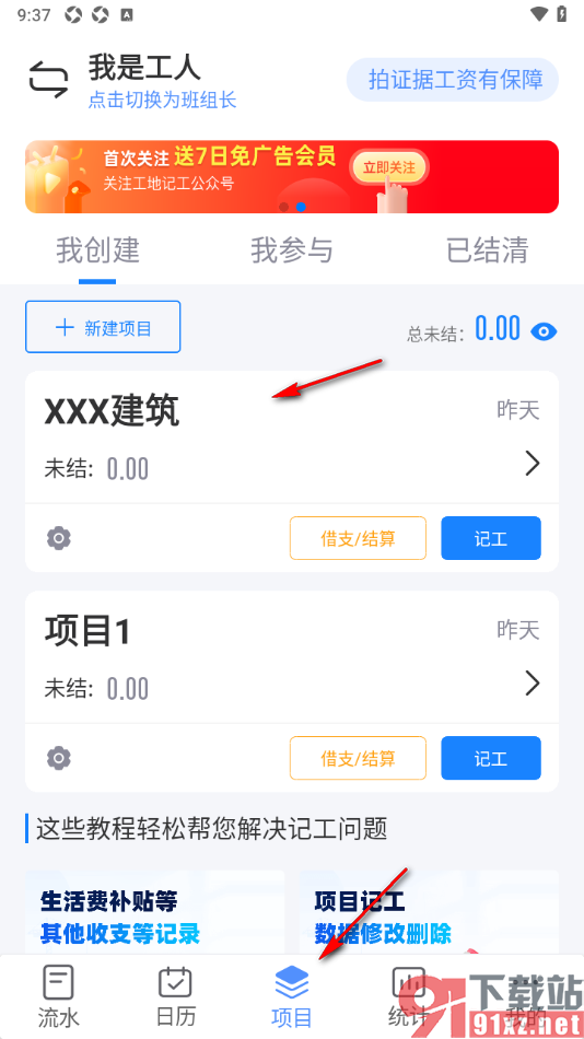 工地记工app将已完工的项目设为已结清的方法