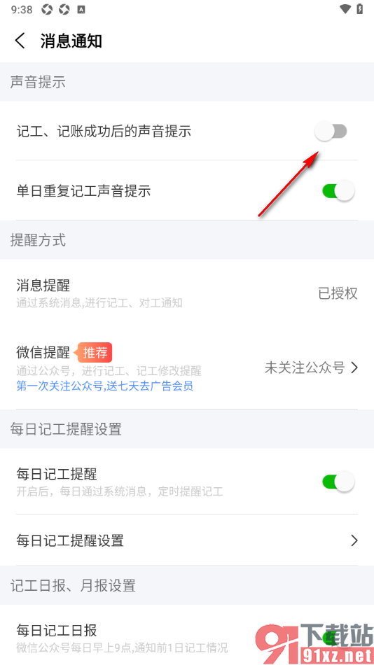 工地记工APP设置记工、记账成功后的声音提示的方法