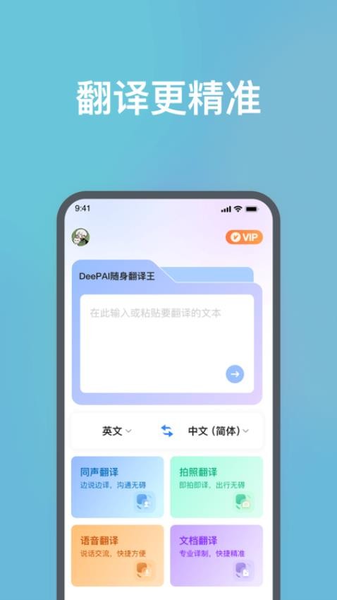 DeePAI随身翻译王免费版v1.0.3截图1