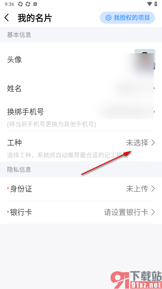 工地记工app完善自己的工种信息的方法