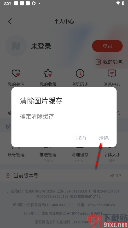 每日经济新闻APP清除图片缓存数据的方法