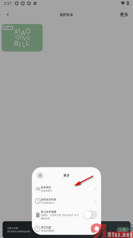 小青账APP设置多账本功能的方法