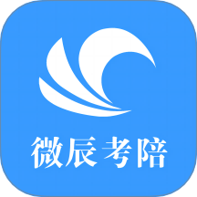 微辰考陪手机版 v1.5.0