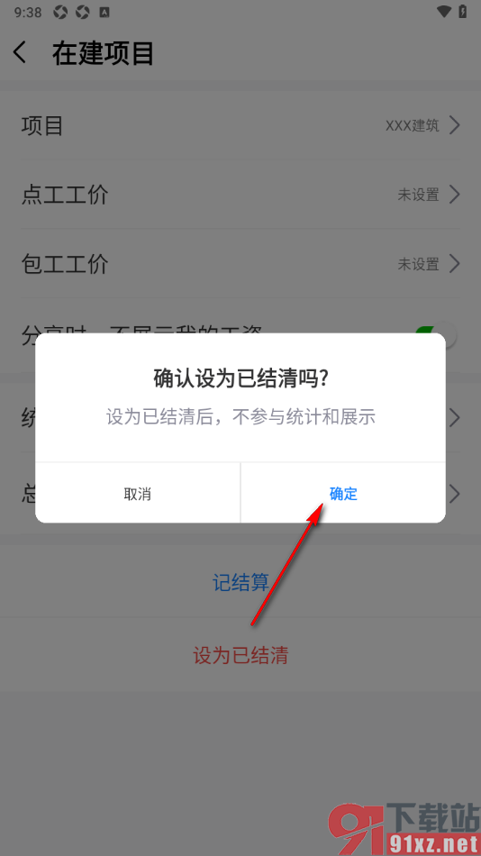 工地记工app将已完工的项目设为已结清的方法