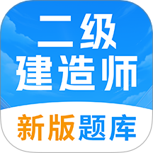 二级建造师考试题库软件 v1.0