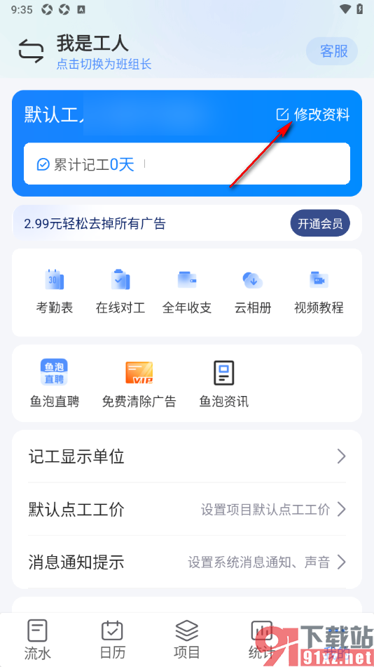 工地记工app完善自己的工种信息的方法