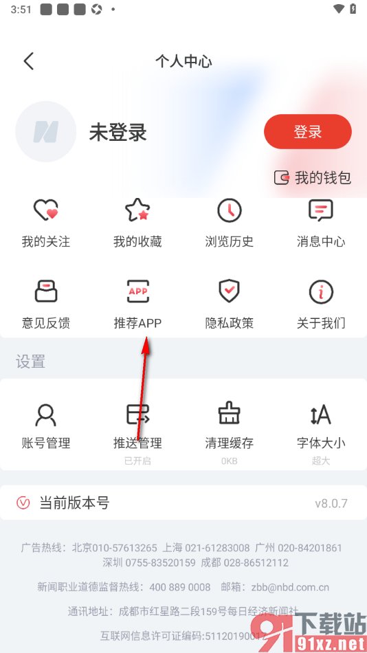 每日经济新闻app设置复制APP链接推荐给好友的方法
