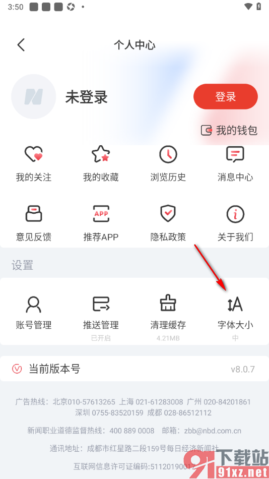 每日经济新闻APP设置超大字体的方法