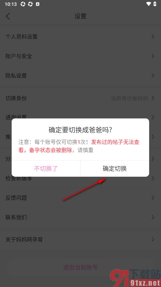 妈妈网孕育APP设置切换为爸爸身份的方法