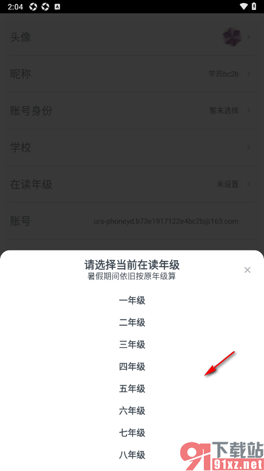 有道精品课app设置自己所在的年级信息的方法