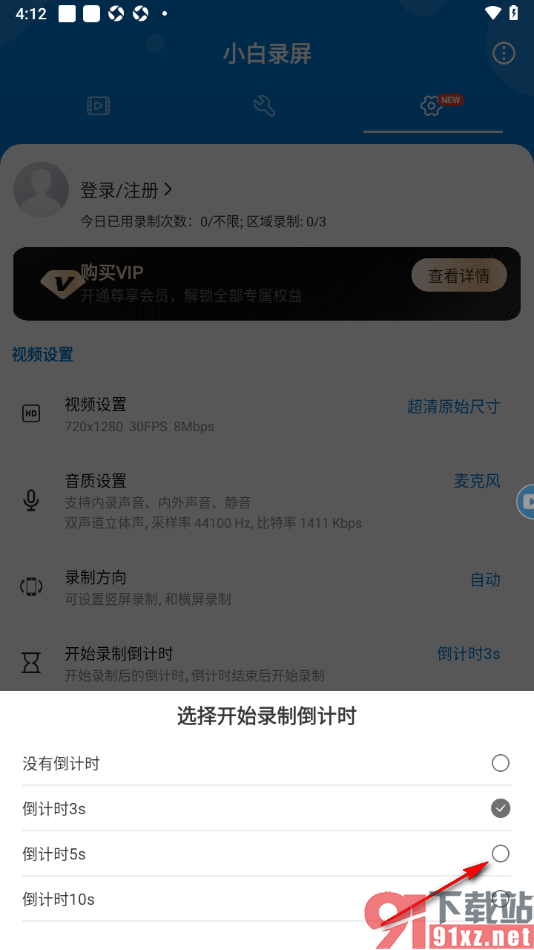 小白录屏APP设置修改倒计时秒数为5秒的方法