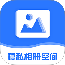 隐私相册空间手机版 v2.2.0