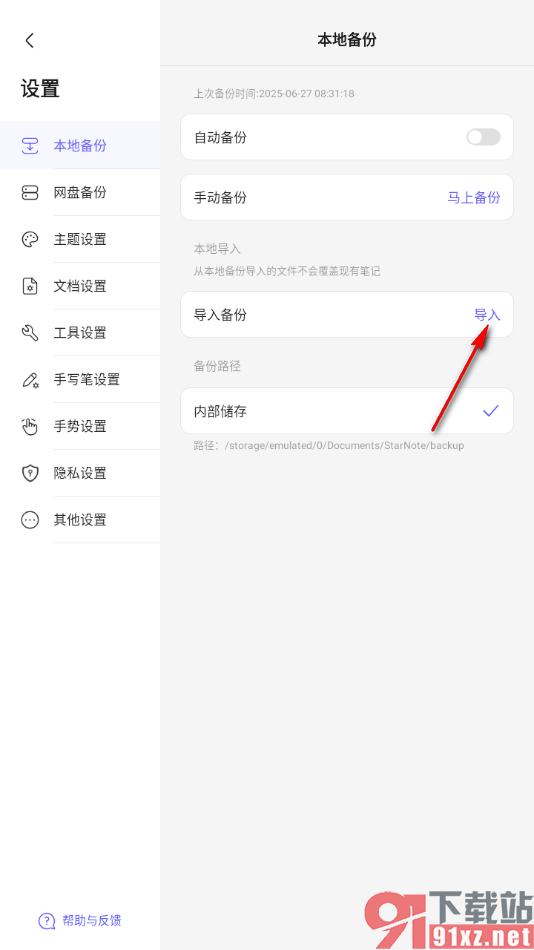 StarNote笔记APP从本地导入备份文件的方法