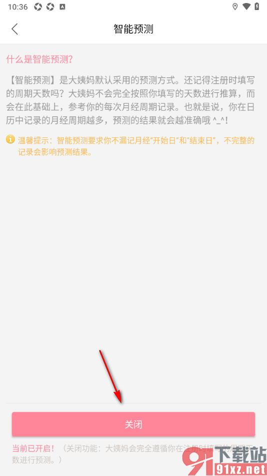 大姨妈app设置禁用智能预测功能的方法