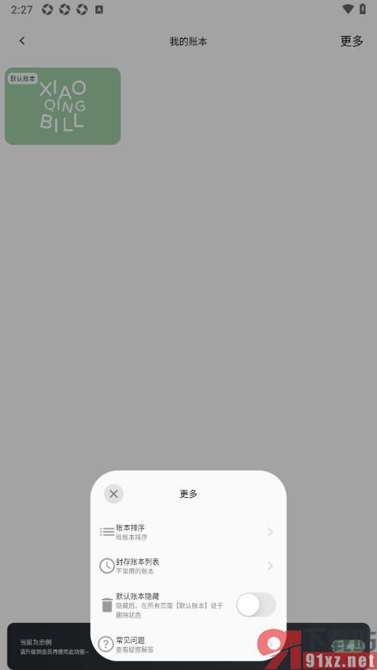 小青账APP设置多账本功能的方法