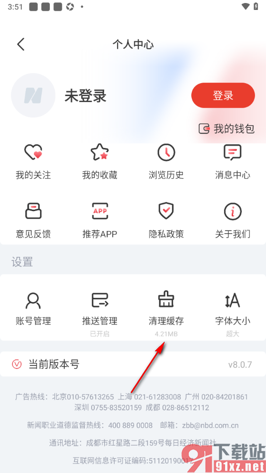 每日经济新闻APP清除图片缓存数据的方法