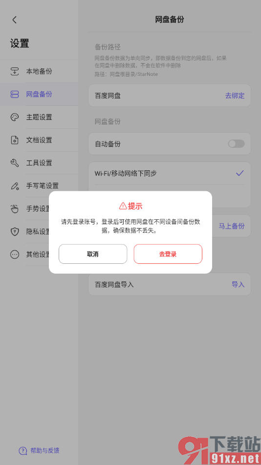 StarNote笔记APP设置从百度网盘导入笔记的方法