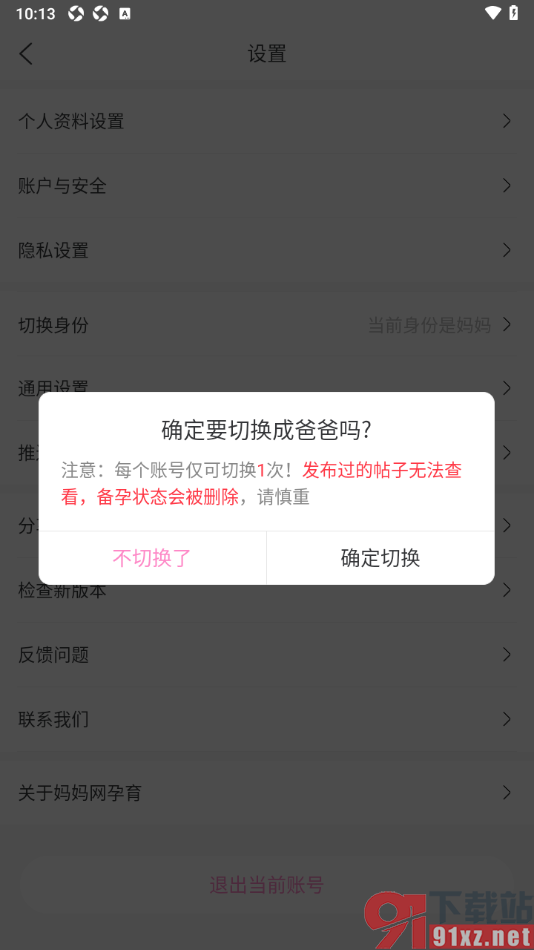 妈妈网孕育APP设置切换为爸爸身份的方法