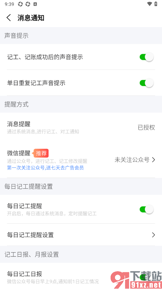 工地记工APP设置记工、记账成功后的声音提示的方法