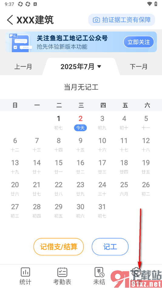 工地记工app将已完工的项目设为已结清的方法