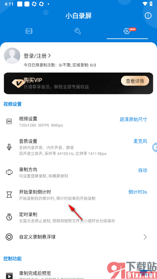 小白录屏APP设置修改倒计时秒数为5秒的方法