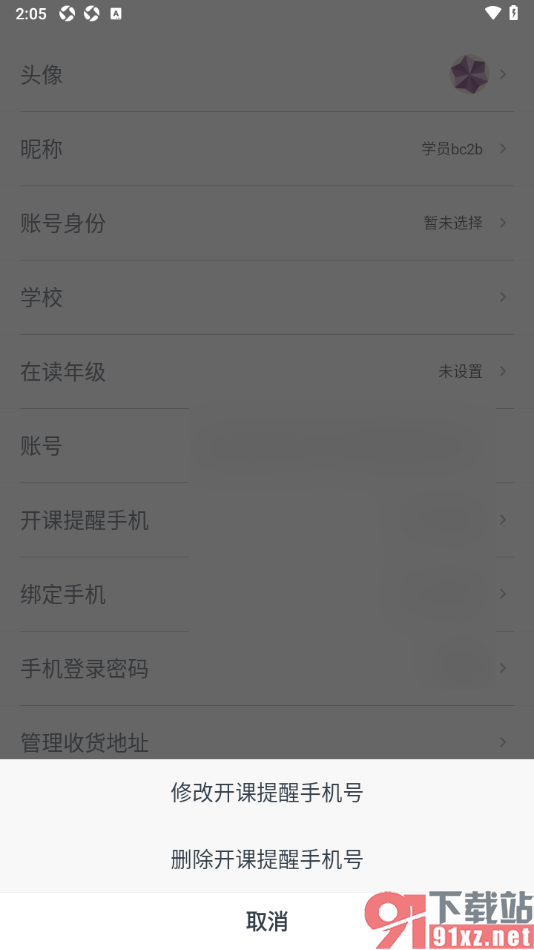 有道精品课app修改开课提醒手机号码的方法