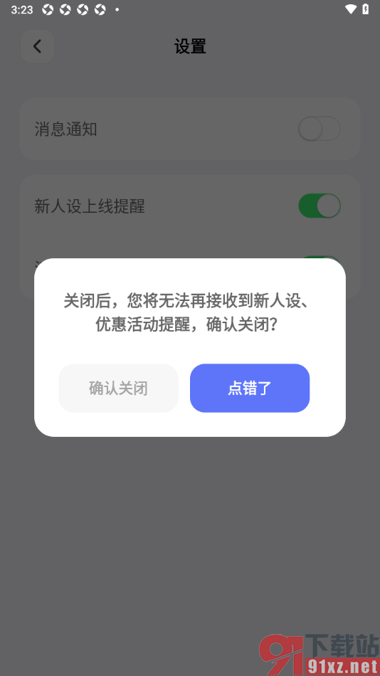 Lovekey键盘APP设置禁止接收消息通知的方法