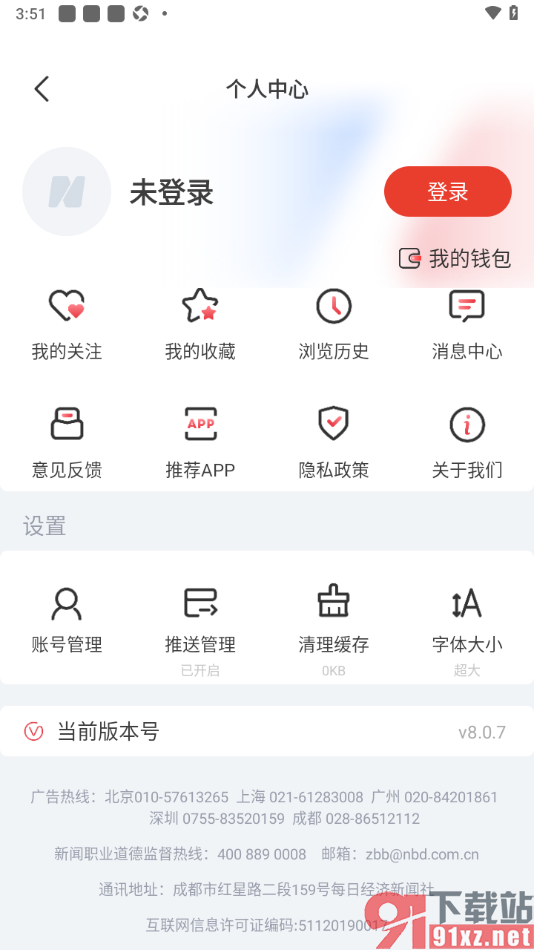 每日经济新闻APP清除图片缓存数据的方法