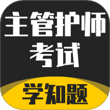 主管护师考试学知题官网版 v3.0