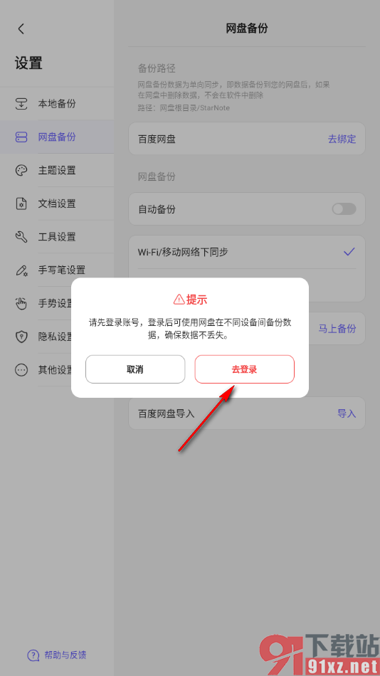 StarNote笔记APP设置从百度网盘导入笔记的方法