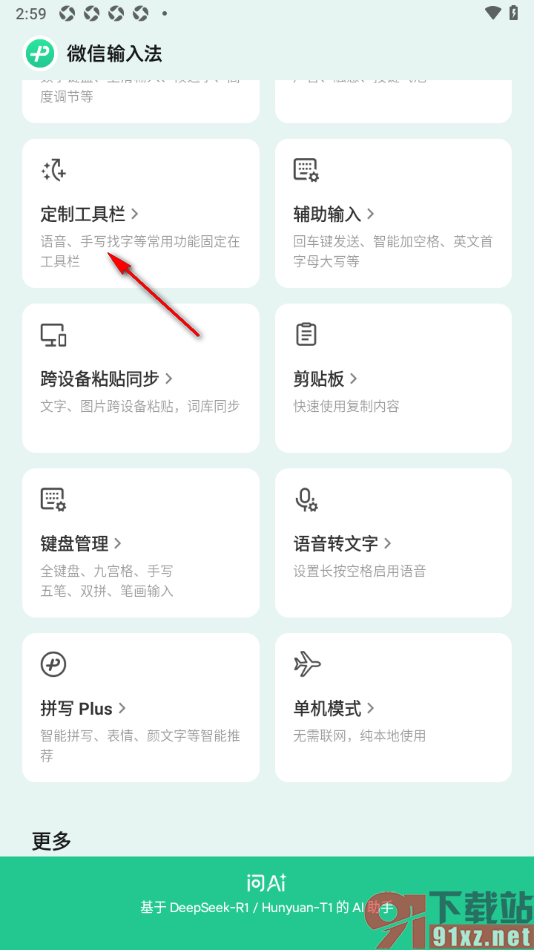 微信输入法app自定义定制工具栏的方法