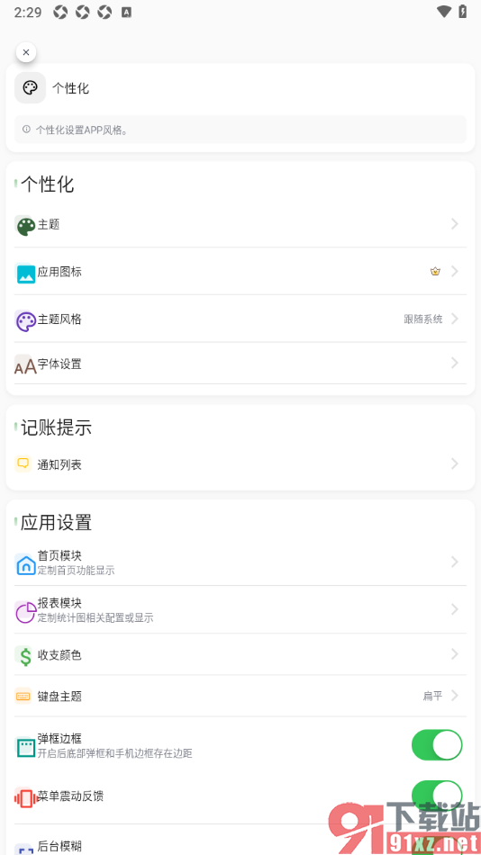 小青账APP将界面字体调大显示的方法