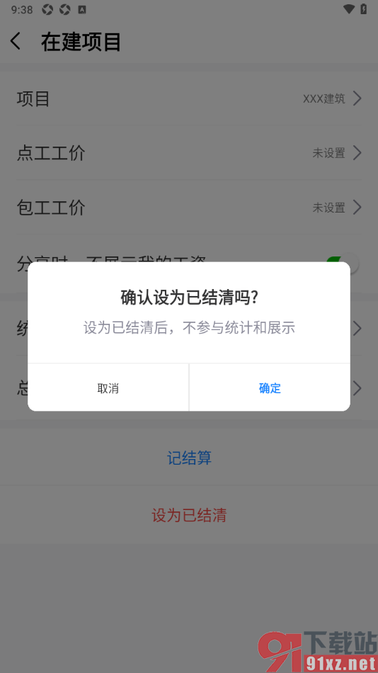工地记工app将已完工的项目设为已结清的方法