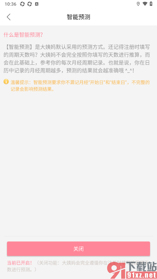 大姨妈app设置禁用智能预测功能的方法