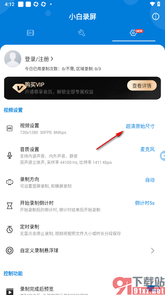 小白录屏app设置录制视频的清晰度为超清画质的方法