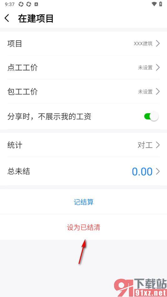 工地记工app将已完工的项目设为已结清的方法