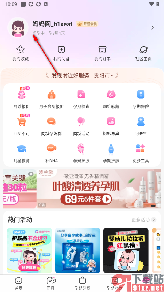 妈妈网孕育APP设置不接收订阅提醒通知的方法