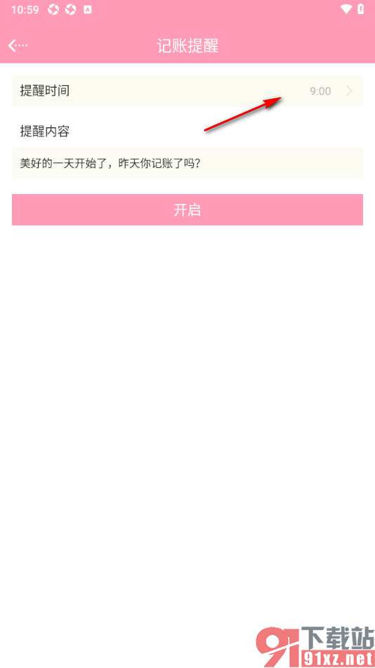女生记账app设置记账提醒时间的方法