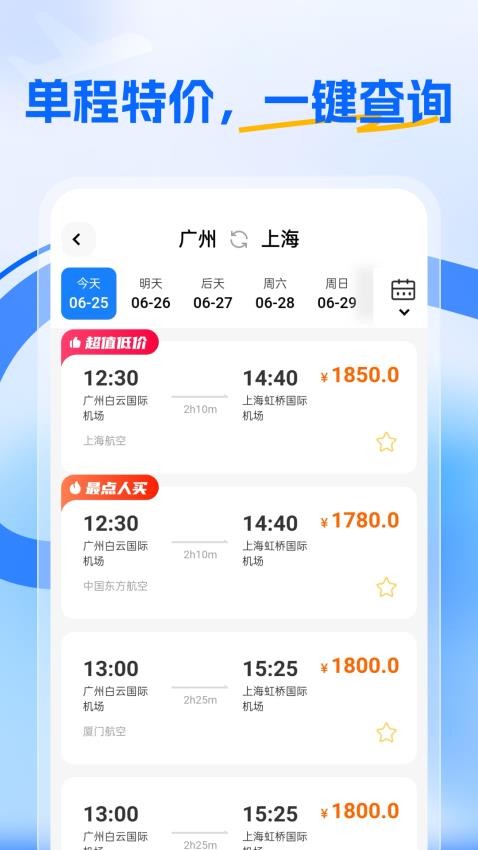 特价航旅手机版v1.0.0截图2