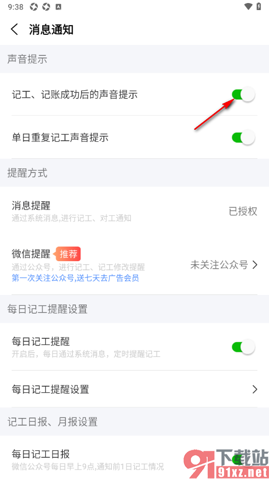 工地记工APP设置记工、记账成功后的声音提示的方法