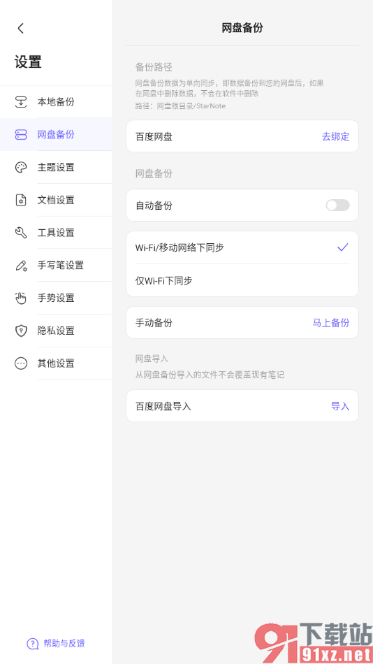 StarNote笔记APP设置wifi/移动网盘下同步笔记的方法